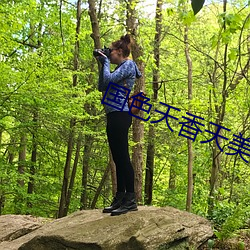 国(國)色天香天美(美)传媒