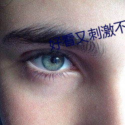 好看又刺激不封号的直播