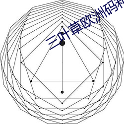 三叶草欧洲码(mǎ)和亚码