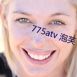 775atv 泡芙