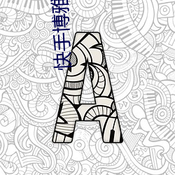快手博雅被上