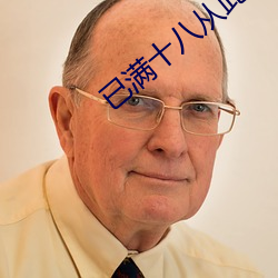 已满十八从此进入自动跳转