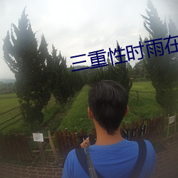 三重性时雨(雨)在(在)线观(觀)看(看)