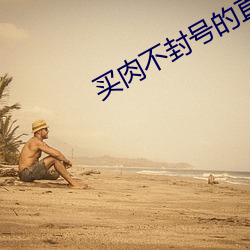 买肉不(不)封号的(的)直(直)播