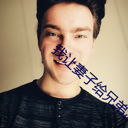 我让妻子给兄弟消消火