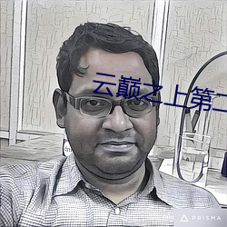 云巅之上第二季在线观看