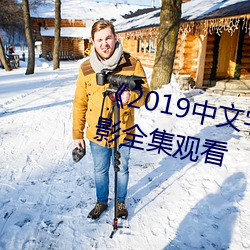 《2019中文字字幕无线乱码》电影全集观看