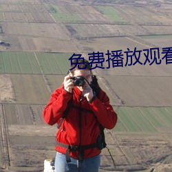 免费播放(fàng)观看(kàn)视频大片
