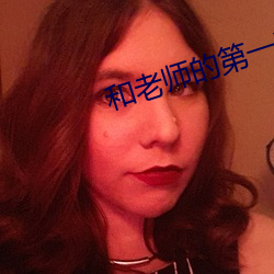 和老师的第一次亲密接触五