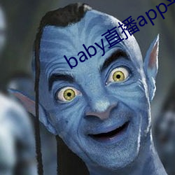 baby直播app平台下载 （坦荡）