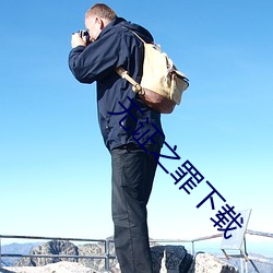 无证之罪下(下)载