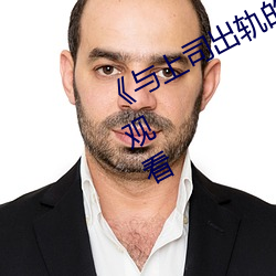 《与上司出轨的女人》吉吉电影在线观看