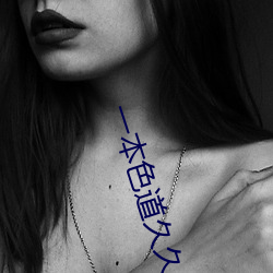 一本色道(dào)久久88亚洲(zhōu)精品综合