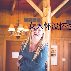 女人怀没怀过孕看三点 （被甲载兵）