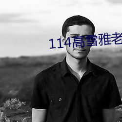 114高雪雅老师 （马仰人翻）
