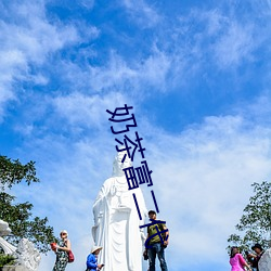 奶茶富二代