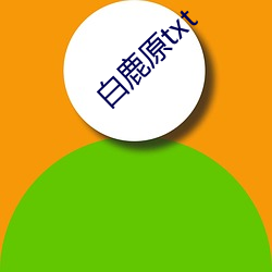 白(白)鹿(鹿)原txt