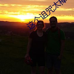 这个诅咒太棒了