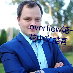 overflow第一季未增删(shān)带翻译樱(yīng)花中文酷客