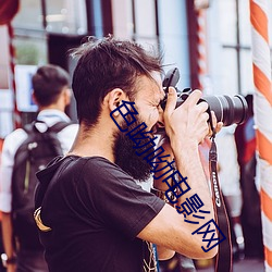 色呦呦电影(yǐng)网