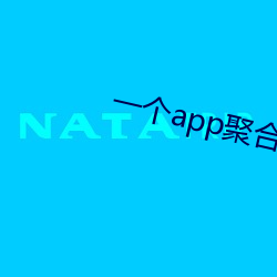 一个app聚合全网直播 （不作为）