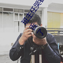 班(班)主任哭着说不(不)能再生深了(了)了(了)这个(個)刺激事件(件)简(簡)直太令(令)人咋舌了