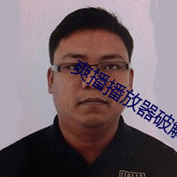 爽播播放器破解版
