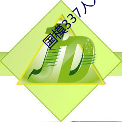 国模337人人本艺术150p