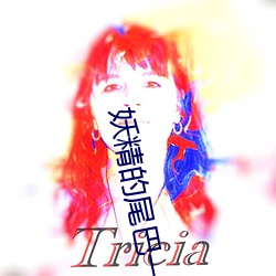 妖(yāo)精的尾巴一个女(nǚ)的唱的歌