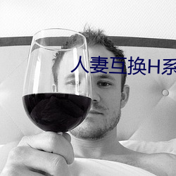 人妻互换H系列
