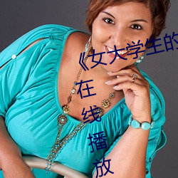 《女大学生的精油按摩》全集电影在线播放
