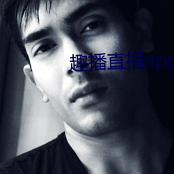 趣播直播app12v