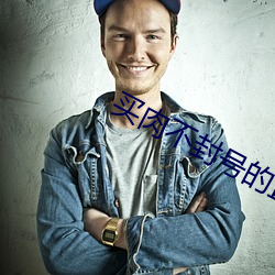 买肉不封号的直播(播)间