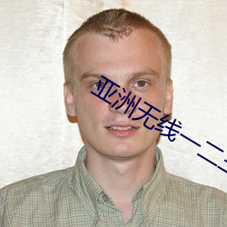 亚洲(zhōu)无线一(yī)二三四区手机(jī)