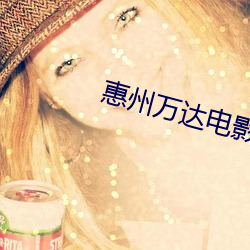 惠州万达电(diàn)影(yǐng)院