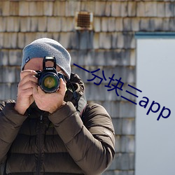 一分块三app