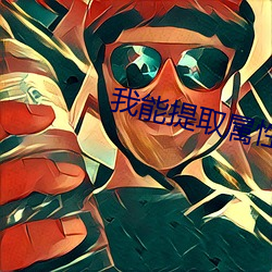 我能提取属性(性)漫画