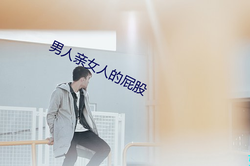 男人亲女人的屁股 （随寓随安）
