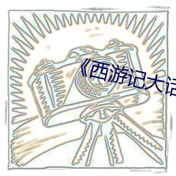 《西游记大话女儿国官网 （化干戈为玉帛）