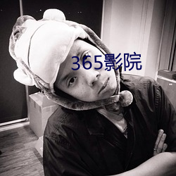 365影院
