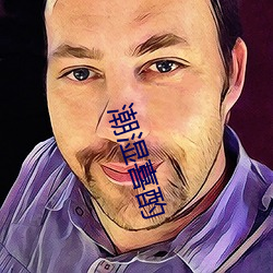 潮湿(shī)喜酌