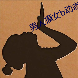 男人摸女b动态图 （溃不成军）