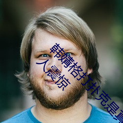 韩婧格打扑克是真的吗 1分30秒12段视频流出让人震惊