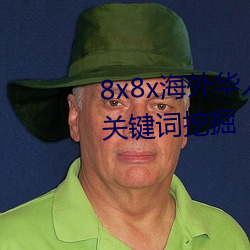 8x8x海外(wài)华人永久免费视频(pín) 长尾关键(jiàn)词挖掘