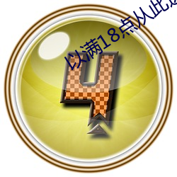 以满(mǎn)18点从此进入adc