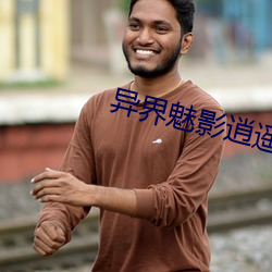 异(yì)界魅影(yǐng)逍遥(yáo)