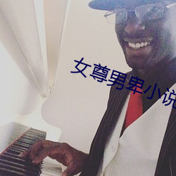 女尊男卑小说 （夹板气）