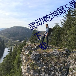 武动乾坤第5季免费播放全集在线观看下载