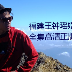 福建王钟瑶婚礼5分37秒视频线上全集(jí)高(gāo)清(qīng)正版(bǎn)视(shì)频在(zài)线观看