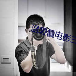 温碧霞(xiá)电影三级未删版堕落